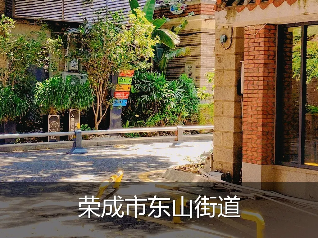 荣成市东山街道