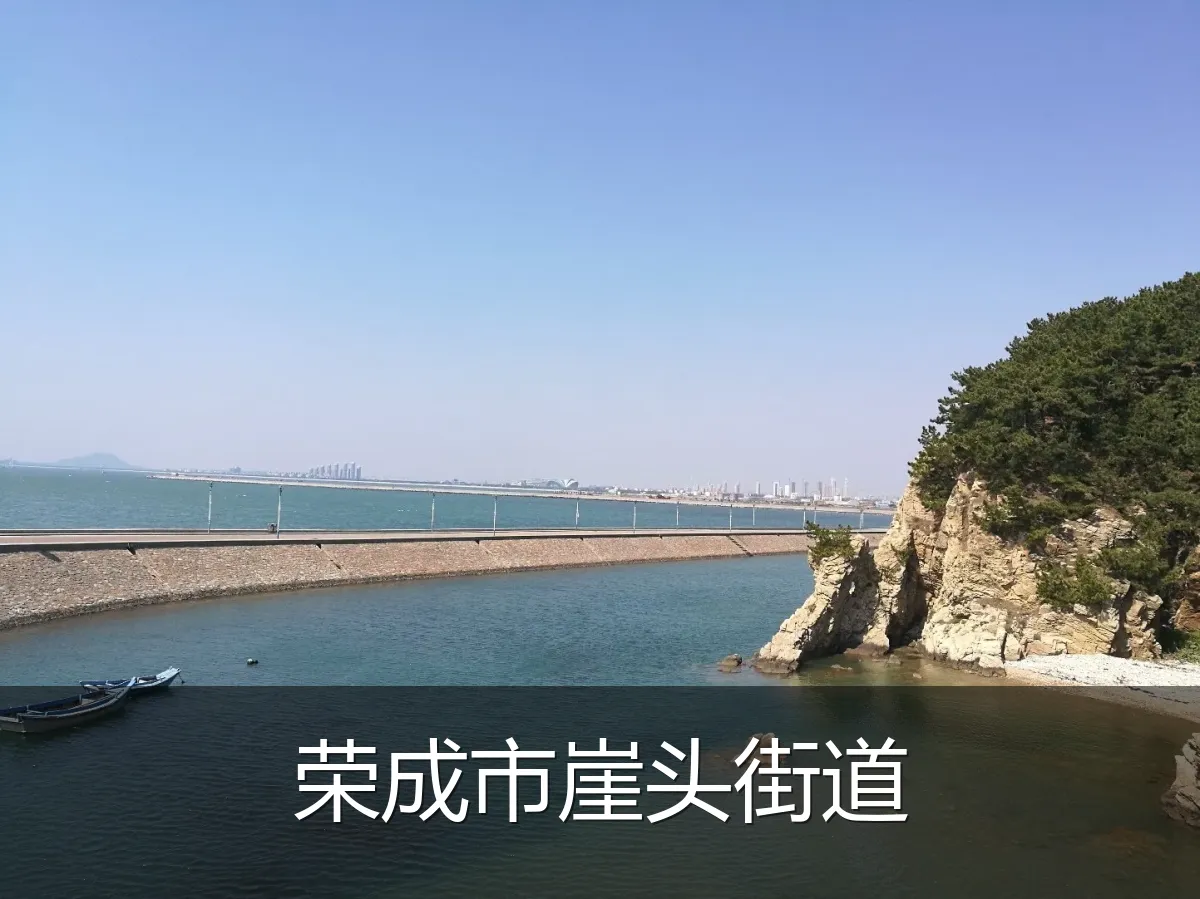 荣成市崖头街道