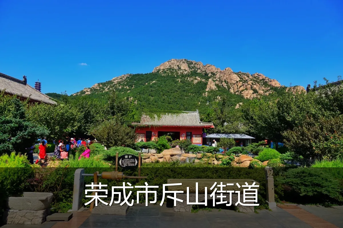 荣成市斥山街道