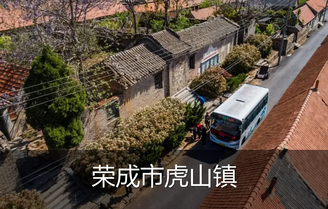 荣成市虎山镇